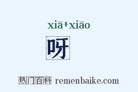 呀庨是什么意思的图片